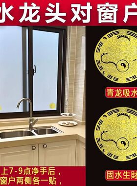 青龙贴水龙头靠窗怎么解决厨房窗下水龙头对着门灶台招财窗户贴纸