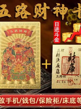 2026马年五路财神卡五福财库贴一整套手机背贴本命年放钱包保险柜