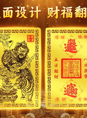 赵公明五路财神金卡 正武财神招财令牌 随身护身符金属卡片手机贴