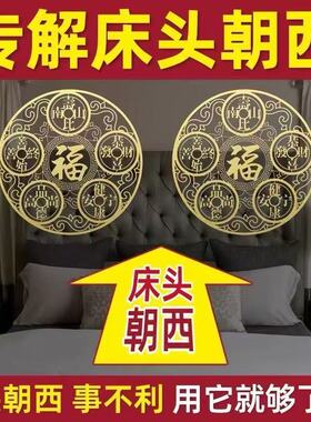 专解床头朝西吉祥物解决中国结床头向西化解摆件五帝钱挂件隐形贴