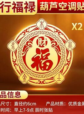 【空调位置要注意】空调在西北葫芦百福金属贴招财进宝金属空调贴