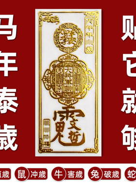 2026护身符丙午年太岁化锦囊本命年属马鼠牛兔蛇生肖金属手机贴纸