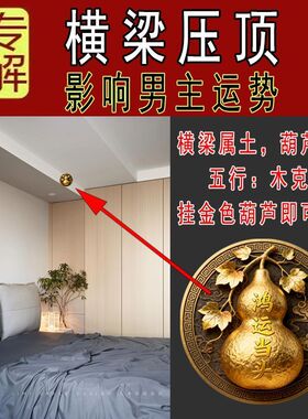 【横梁压顶】房梁压顶压客厅沙发餐桌压炉灶书桌葫芦挂件