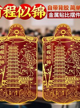 【前程似锦】文昌金属贴文曲星贴纸学习中高考专用十三层金属贴