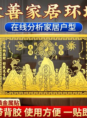 山海镇金属贴镇宅招财