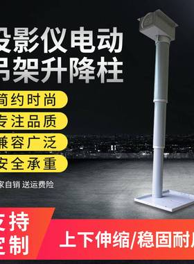 竹节式投影机电动吊架升降圆柱摄像头升降机电动升降杆升降器