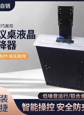 电脑17-27寸显示器液晶屏桌面升降器 会议室升降机无线遥控