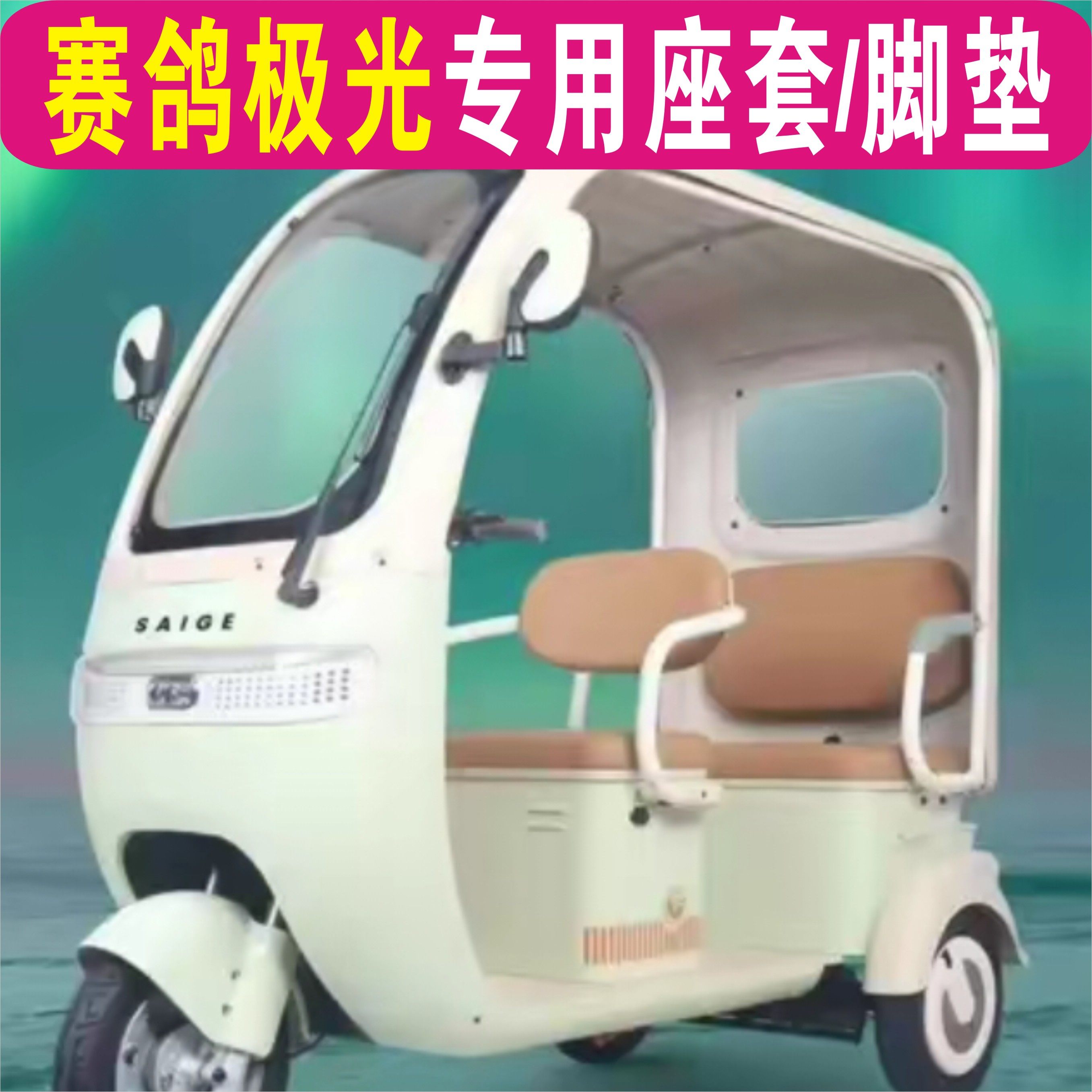 赛鸽极光三轮专用座套全包围棉麻皮革坐垫座脚垫SG1200DZK-9M