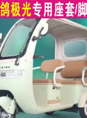 赛鸽极光三轮专用座套全包围棉麻皮革坐垫座脚垫SG1200DZK-9M