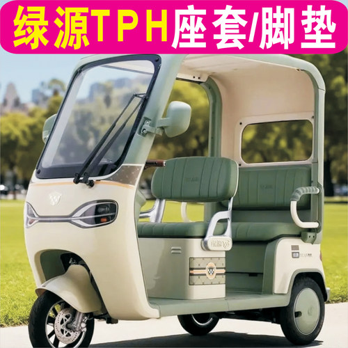 绿源TPH 三轮车专用座套加厚棉麻防水皮革坐垫脚垫LY1000DZK-16