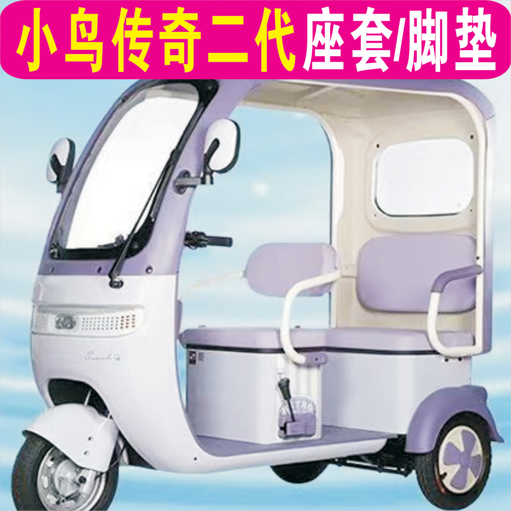 小鸟传奇二代三轮专用座套加厚棉麻防水皮革坐垫脚垫XN1500DZK-14,电动车/配件/交通工具,电动车坐垫,淘宝优惠券,粉丝福利购,淘宝优惠卷