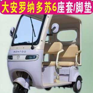 大安苏6三轮专用座套全包围棉麻四季 21D 皮革坐垫座脚垫DA1000DZK