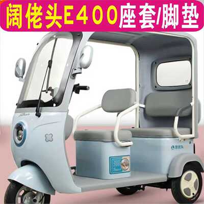阔老头E400电动三轮车专用座套加厚棉麻防水皮革全包围坐垫罩脚垫
