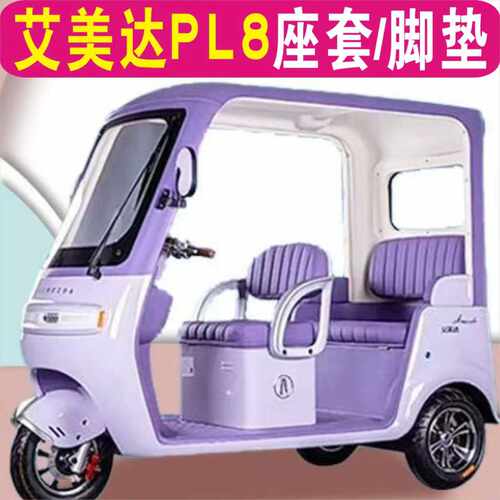 艾美达PL8三轮车专用座套加厚棉麻防水皮革坐垫脚垫AMD1200DZK-24