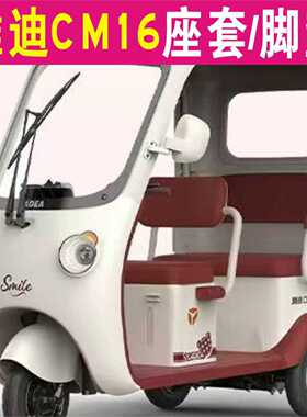 雅迪CM16三轮车专用座套加厚棉麻防水皮革坐垫脚垫 YD1000DZK-46C