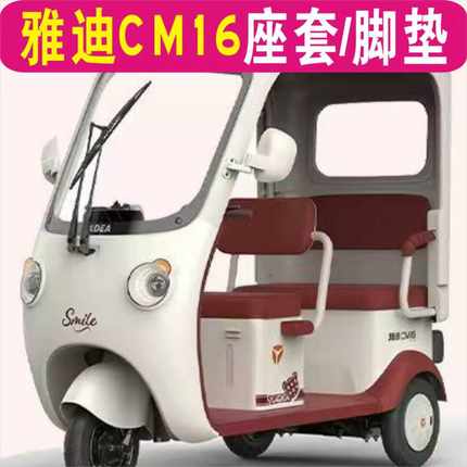 雅迪CM16三轮车专用座套加厚棉麻防水皮革坐垫脚垫 YD1000DZK-46C