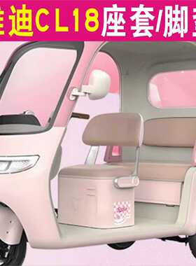 雅迪CL18电动三轮车专用座套加厚棉麻防水皮革全包围坐垫罩脚垫踏