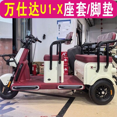 万仕达U1-X三轮车专用座套加厚棉麻防水皮革坐垫脚垫WSD1200DZK-5