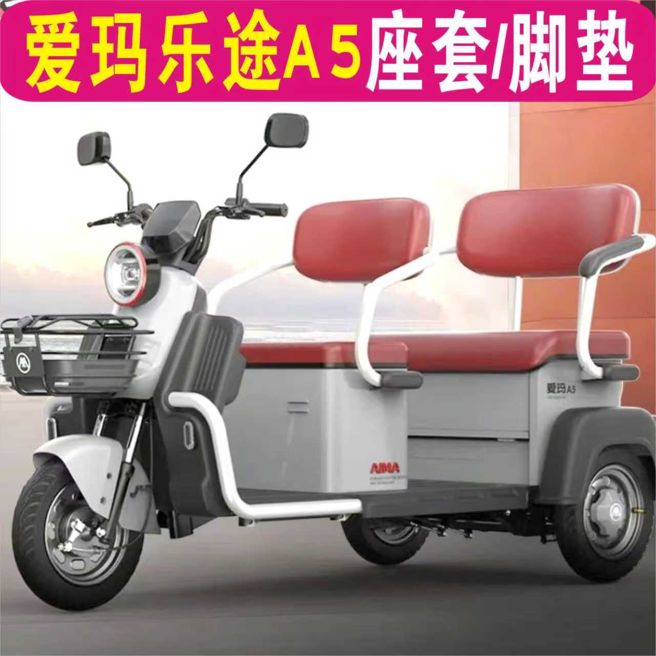 爱玛乐途A5三轮车专用座套加厚棉麻皮革坐垫罩脚垫AM1000DZK-37N