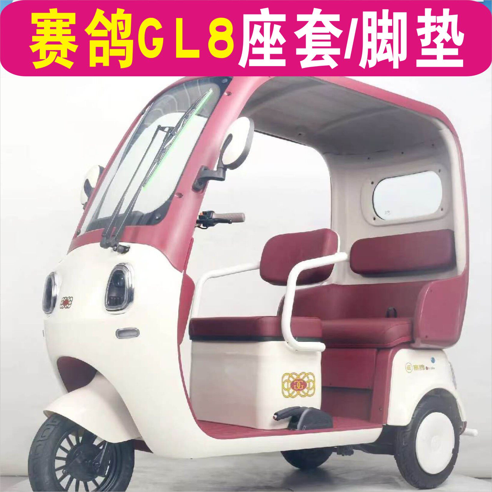 赛鸽GL8三轮专用座套加厚棉麻四季皮革防滑耐磨脚垫SG1200DZK-9G