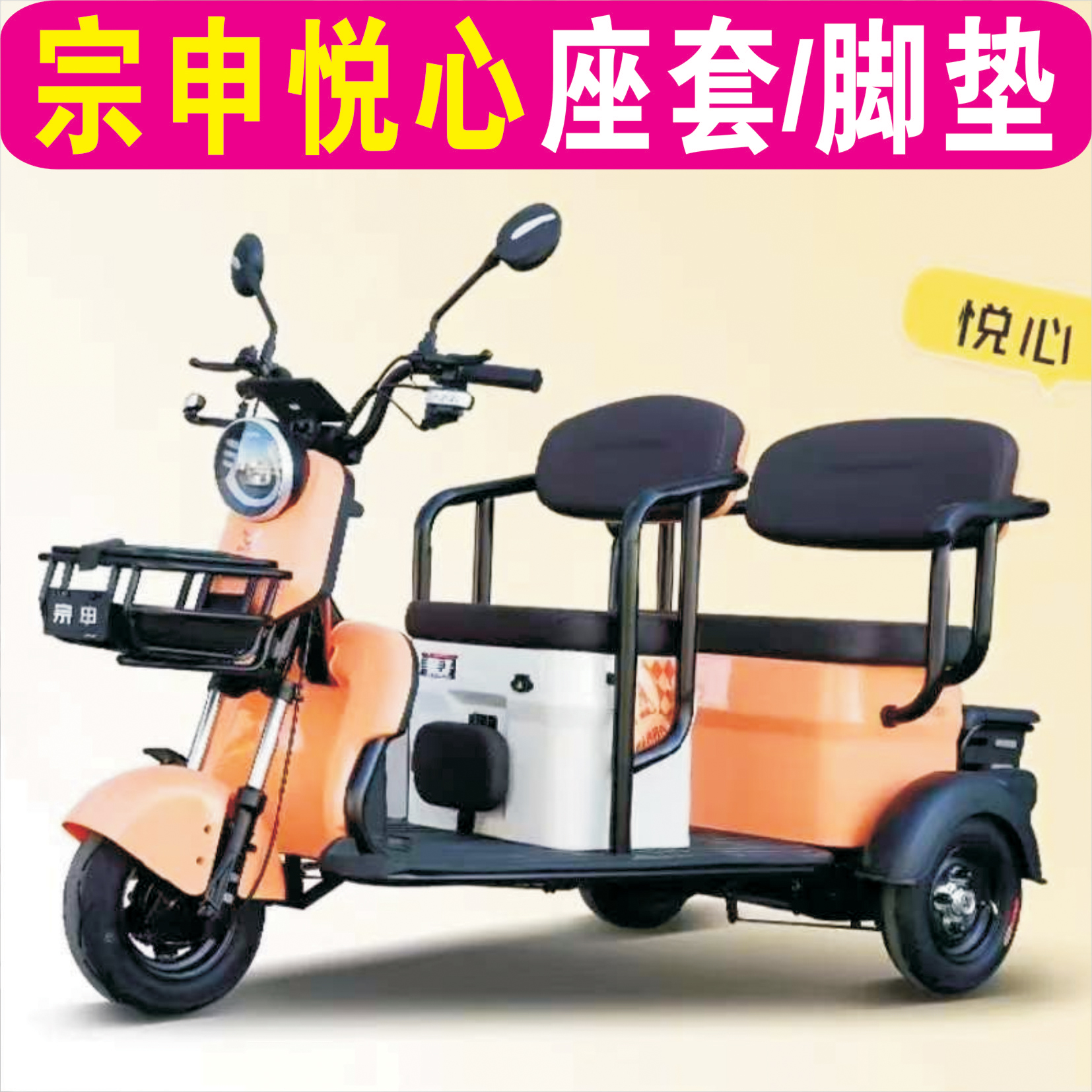 宗申悦心三轮专用座套加厚棉麻防水皮革防滑坐垫脚垫ZS1200DZK-7D