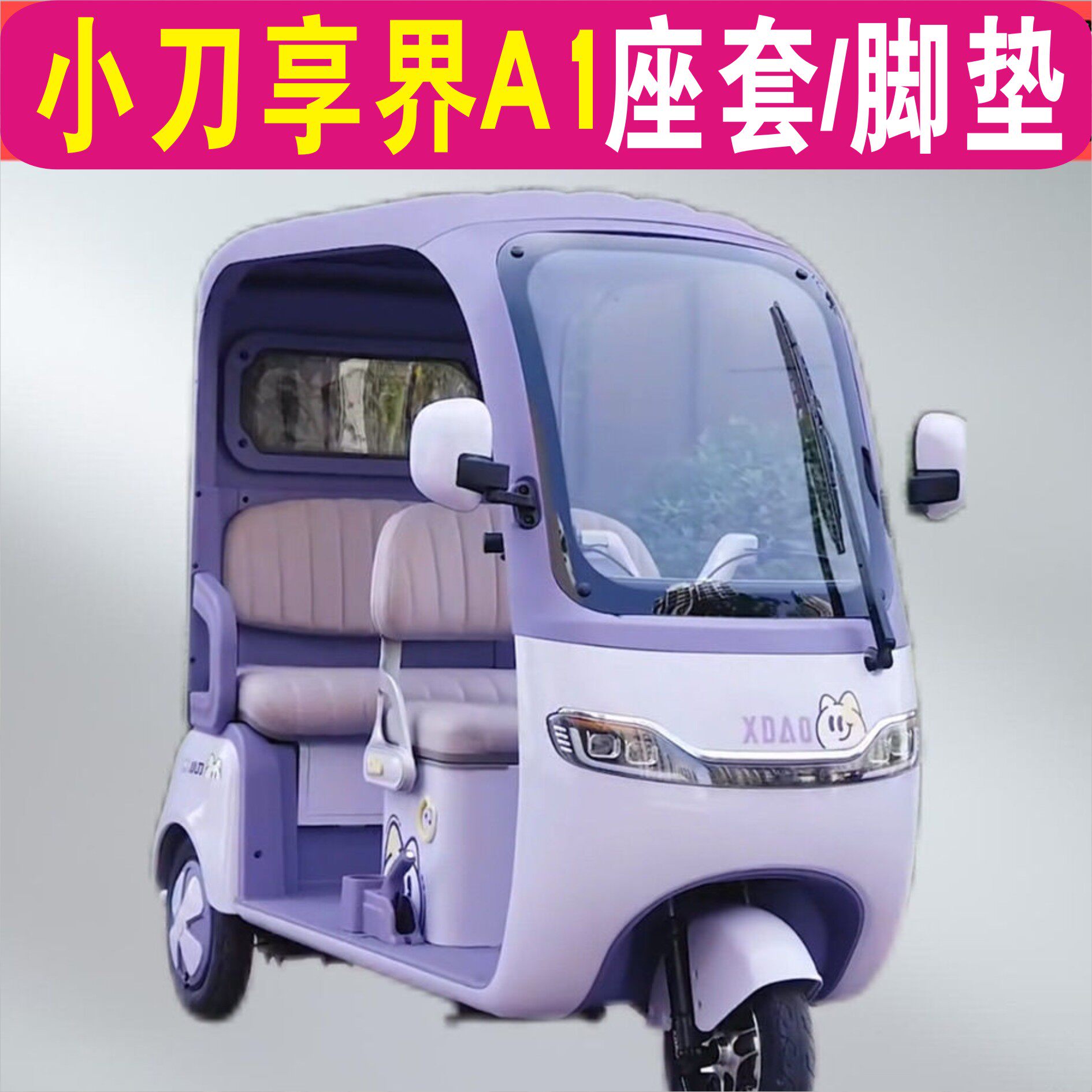 小刀享界A1三轮车专用座套加厚棉麻防水皮革坐垫脚垫XD1000DZK-9