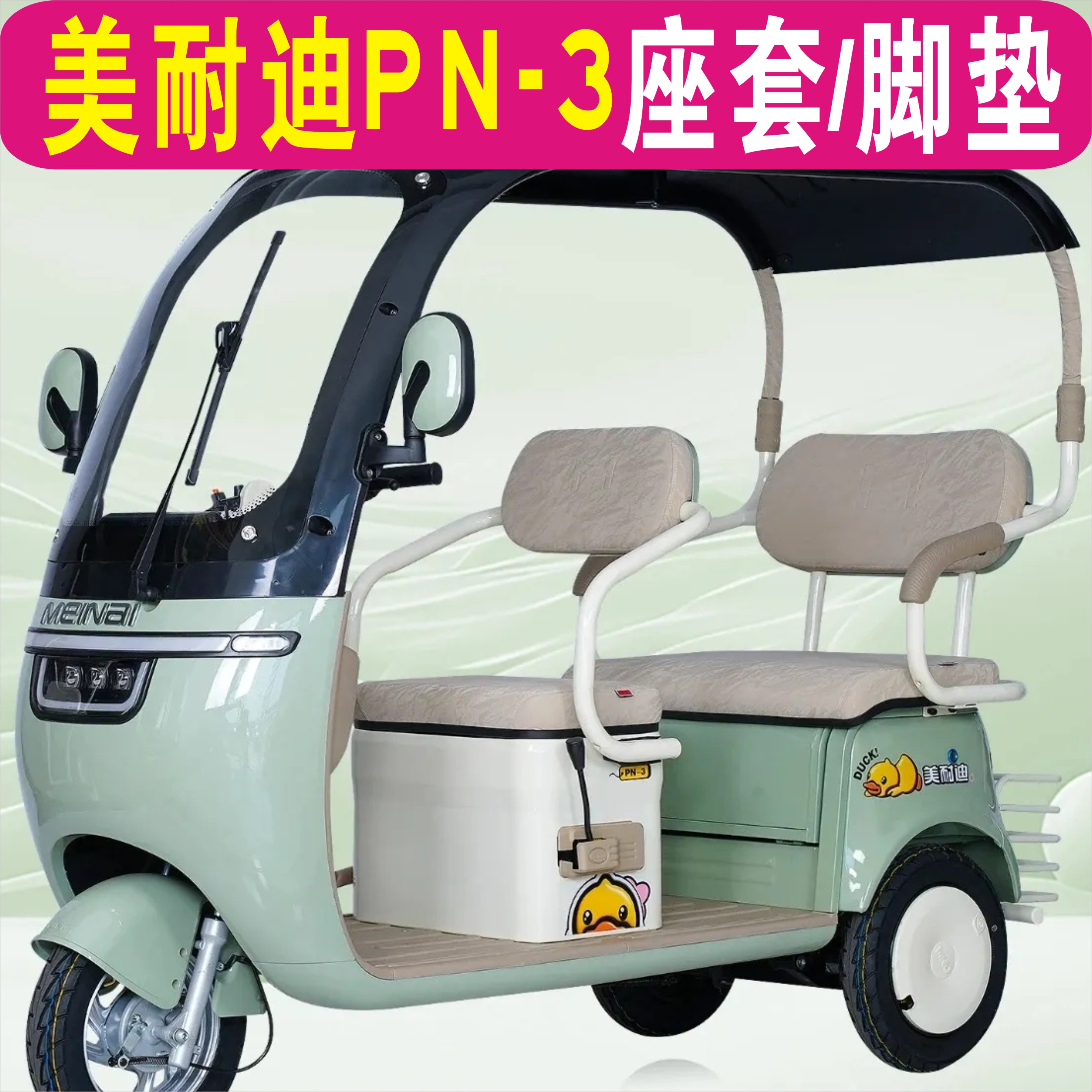美耐迪PN-3电动休闲三轮车专用座套加厚棉麻防水皮革坐垫套罩脚垫