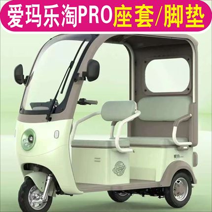 爱玛乐淘PRO三轮车专用座套加厚全包围坐垫罩脚垫踏AM1000DZK-39N