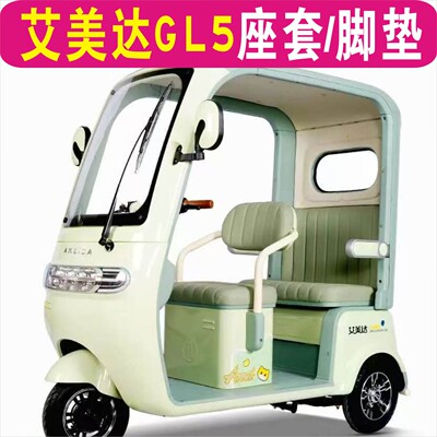 艾美达GL5三轮车专用座套加厚棉麻防皮革坐垫脚垫AMD1200DZK-23A