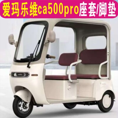 爱玛乐维CA500PRO三轮专用座套全包围棉麻坐垫脚垫AM1000DZK-40N