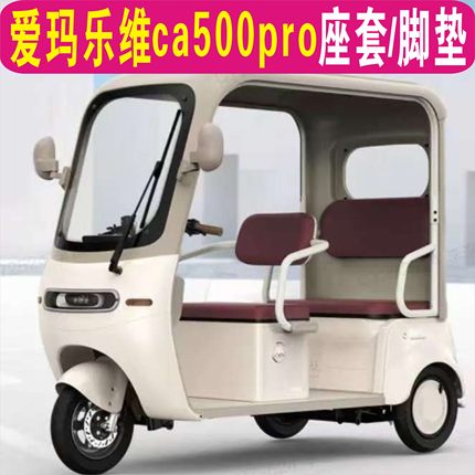 爱玛乐维CA500PRO三轮专用座套全包围棉麻坐垫脚垫AM1000DZK-40N