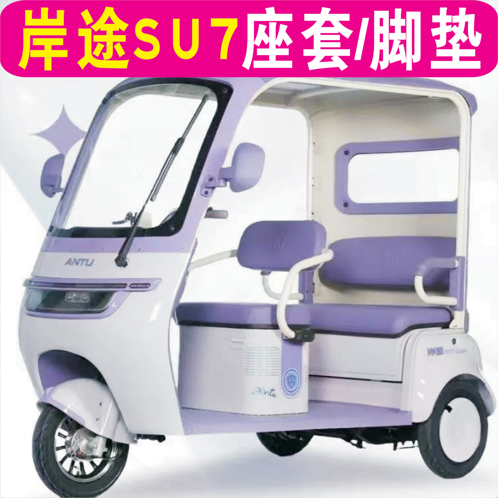 岸途SU7三轮车专车专用座套加厚全包围棉麻防水皮革坐套垫脚踏垫,电动车/配件/交通工具,电动车坐垫,淘宝优惠券,粉丝福利购,淘宝优惠卷