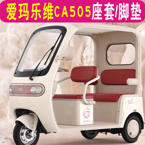 爱玛乐维505专用座套卡通棉麻皮革耐磨四季坐垫脚垫AM1000DZK-33K