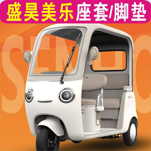 盛昊美乐三轮车专用座套棉麻防水皮革防滑坐垫脚垫SH1000DZK-18E