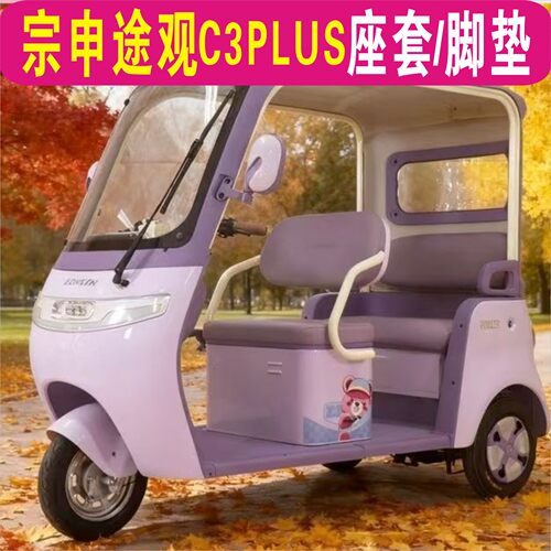 宗申途观C3PLUS三轮车专用座套加厚棉麻坐垫脚垫ZS1200DZK-29A
