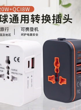 20W全球通用旅行转换插头多功能USB C快充Travel Adapter欧美澳洲