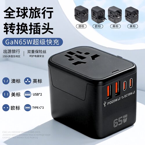 PD65W全球旅行快充转换插头通用