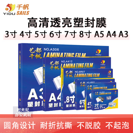千帆塑封膜A4寸a3寸5寸6寸7寸8寸8C照片护卡膜5.5C10丝过胶膜纸4R