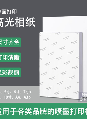 喷墨高光6寸相纸打印机专用a4寸A3a5寸7寸10寸适用爱普生惠普佳能