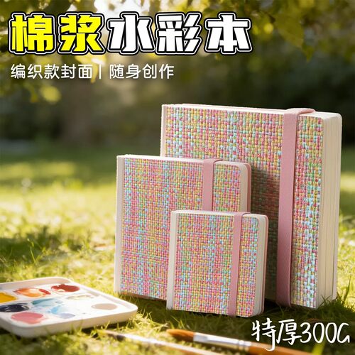 棉浆加厚便携正方形水彩本口袋本