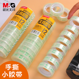 晨光透明胶带学生胶布手撕胶纸强力小号细窄胶条错题改错粘字封口