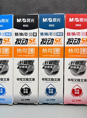 晨光按动热可擦笔芯ST热敏易擦0.5mm小学生专用晶蓝黑色水笔替芯