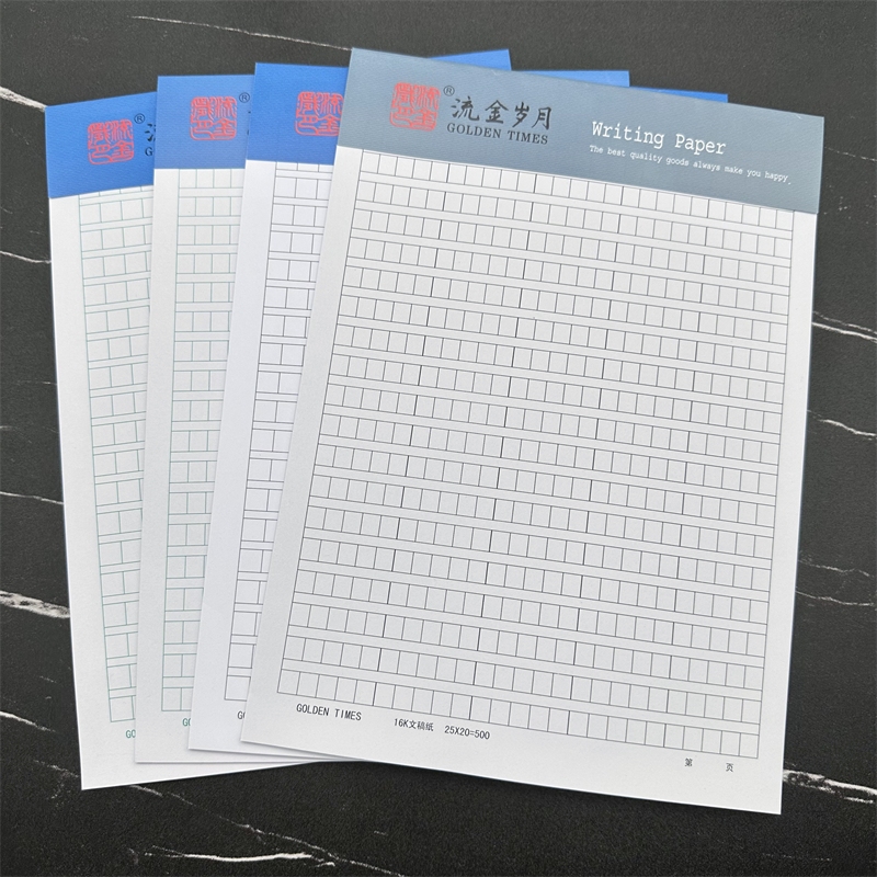 流金岁月文稿纸400格方格本500格