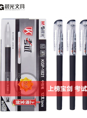 晨光学生考试专用碳素中性笔0.5全针管KGP1821商务签字笔黑色水笔