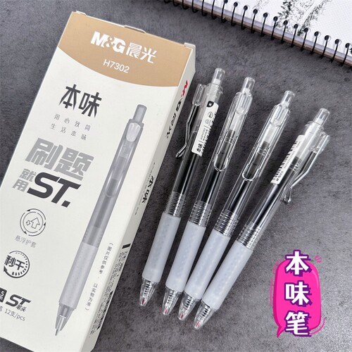 晨光本味签字笔中性笔0.5按压式