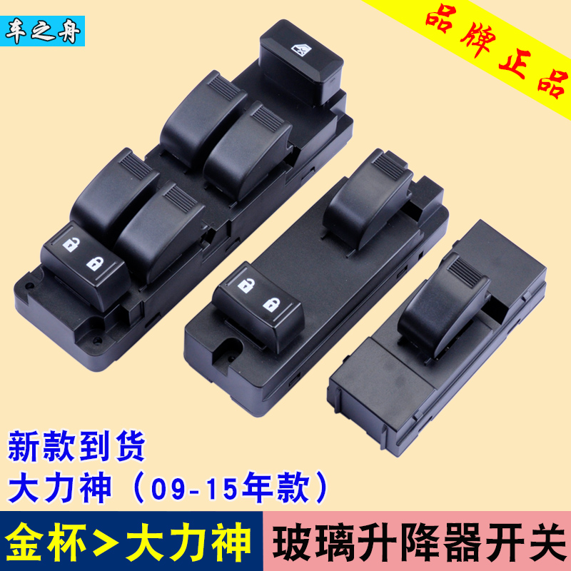 专用于金杯皮卡配件西部大力神玻璃升降器开关主控开关单键开关