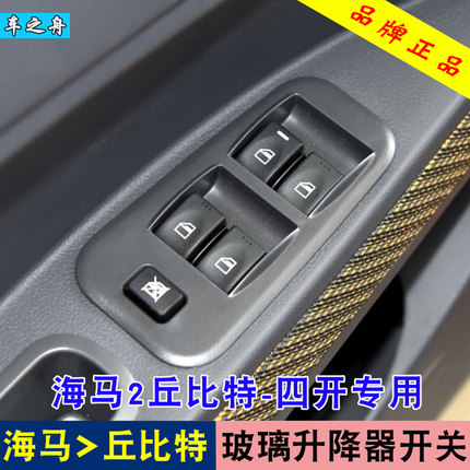 专用于海马2丘比特玻璃升降器开关 前左门电动车窗升降总成按钮