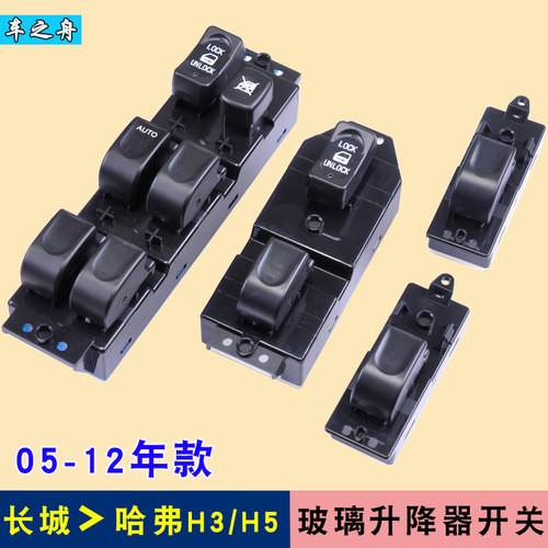 长城cuv哈佛电动玻璃升降器开关