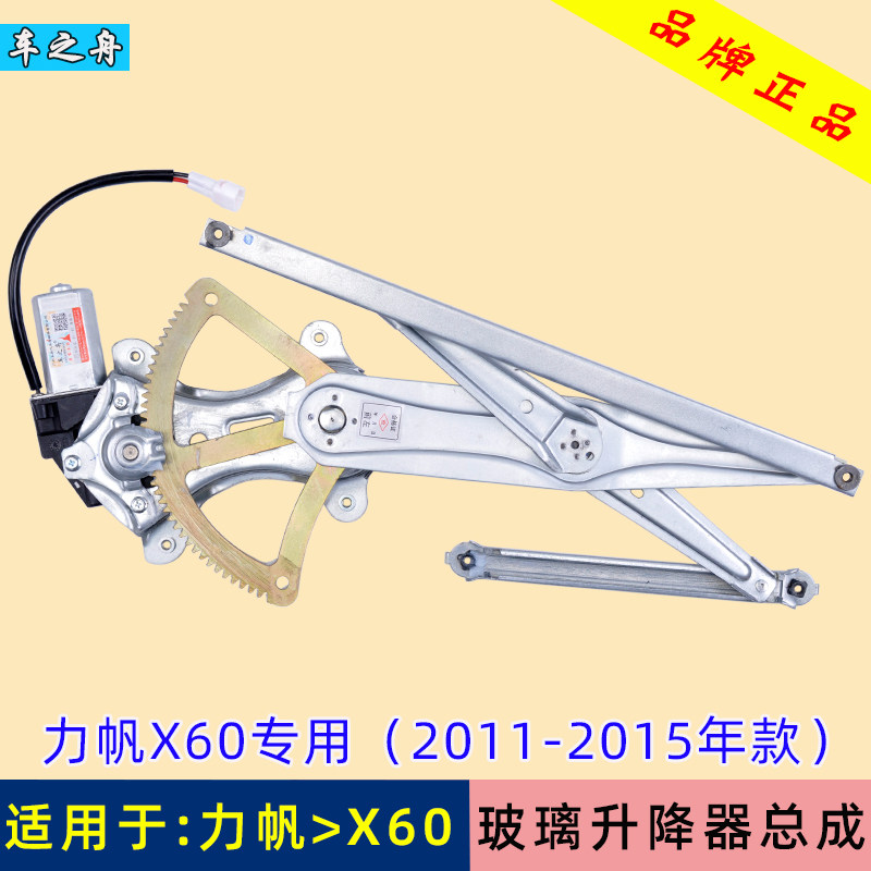 车之舟适用于力帆x60玻璃升降器图片
