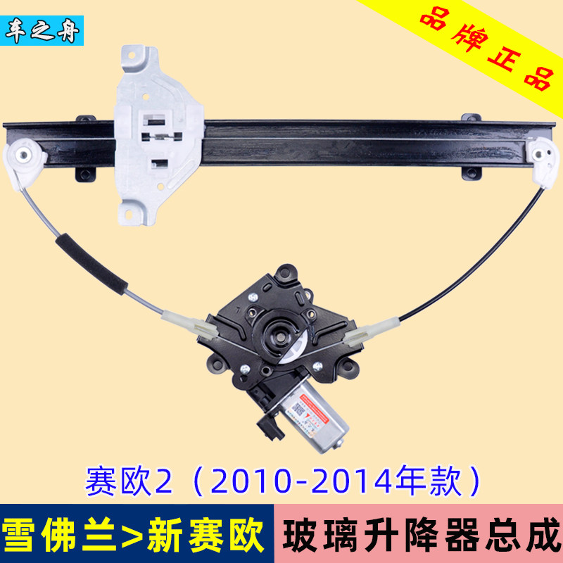 Dedicated Chevrolet New Sail 2 Glass Elevator Assembly 10-14 Power windows around aboutin the Car/Articles/Fitting/Refit , Auto Parts and Accessories , Interior Systems , Glass lifter  category - from Buy2taobao.com to provide professional Taobao agent buy service